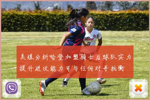 美媒分析哈登加盟骑士后球队实力提升进攻能力可与任何对手抗衡