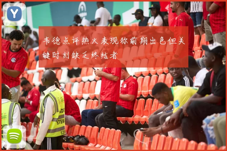 韦德点评热火表现称前期出色但关键时刻缺乏终结者