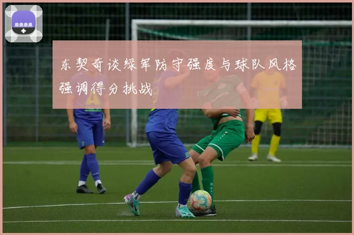 东契奇谈绿军防守强度与球队风格强调得分挑战