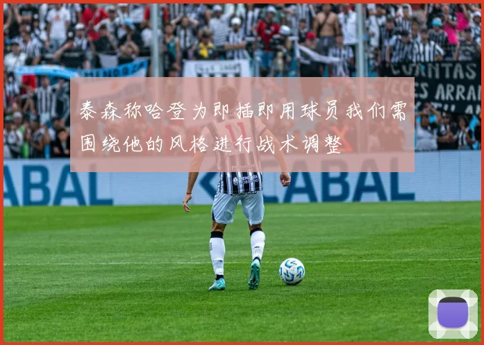 泰森称哈登为即插即用球员我们需围绕他的风格进行战术调整