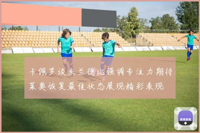 卡佩罗谈米兰德比强调专注力期待莱奥恢复最佳状态展现精彩表现